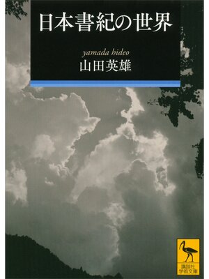 cover image of 日本書紀の世界